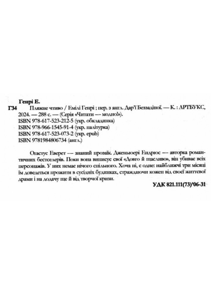 Пляжне чтиво (pocketbook) - Генрі Емілі - АРТБУКС (124460)