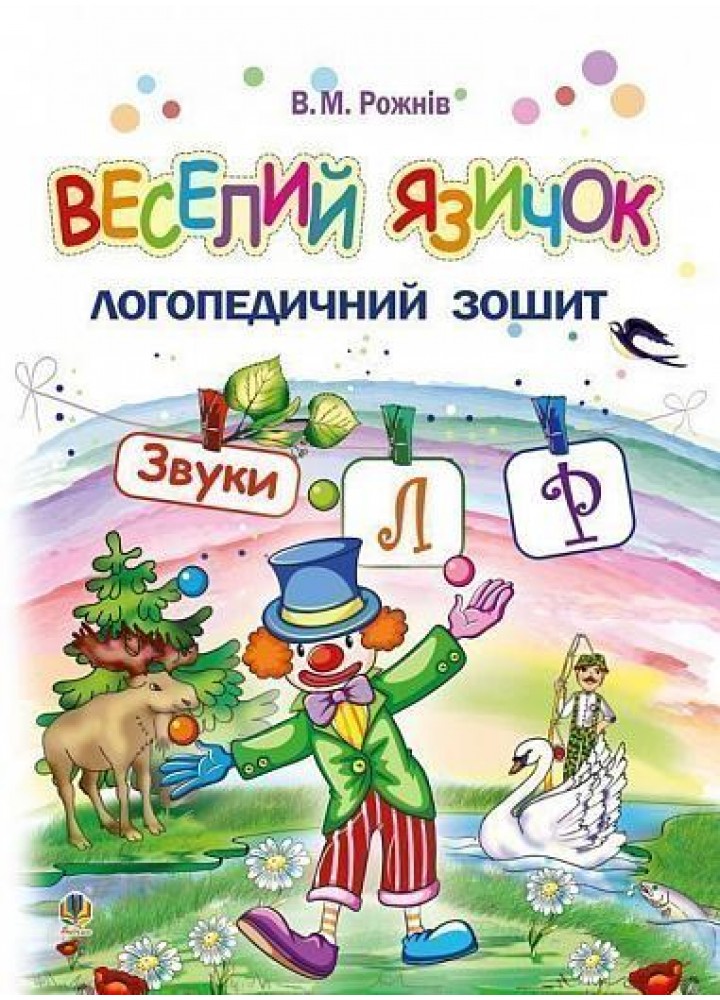 Веселий язичок: логопедичний зошит для дошкільнят.Звуки [л], [р] / Рожнів В. / БОГДАН
