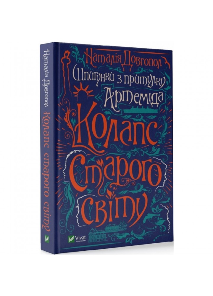 Шпигунки з притулку «Артемiда». Книга 2. Колапс старого свiту. Довгопол Н. 9789669823564