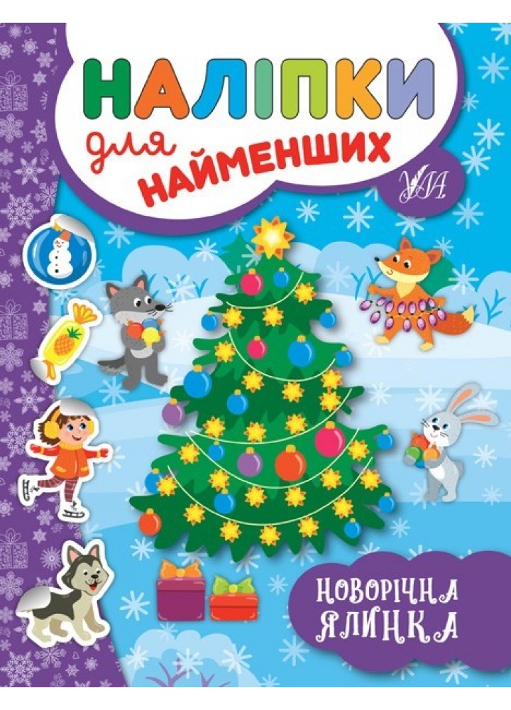 Наліпки для найменших. Новорічна ялинка - Сікора Ю.О - УЛА (103815)
