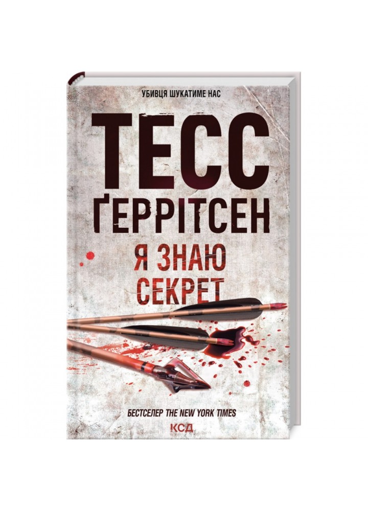 Я знаю секрет. Геррітсен Т. 978-617-15-0519-3