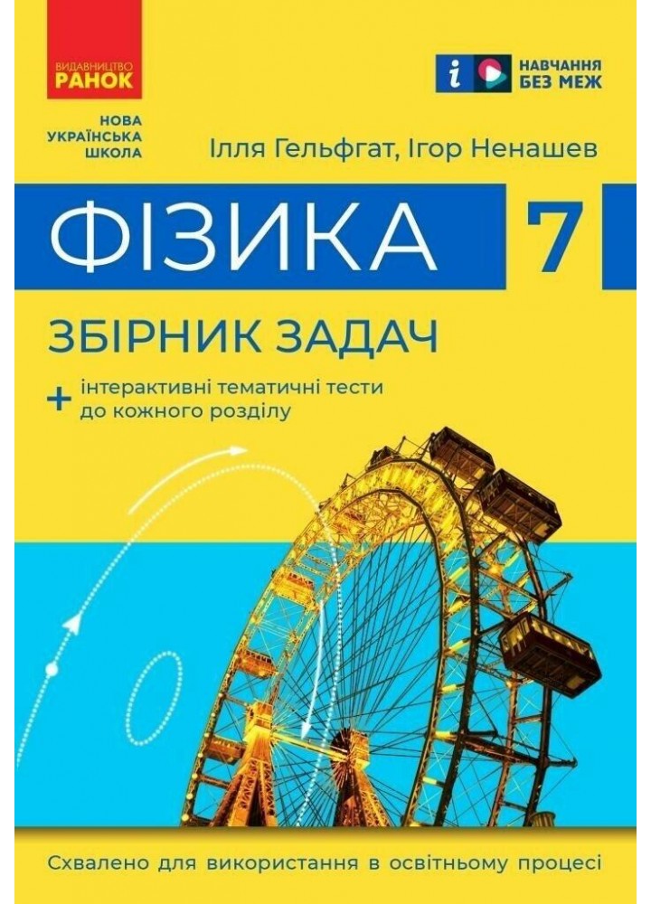 Фізика, 7 кл. НУШ, Збірник задач - Гельфгат І.М. - РАНОК (125109)