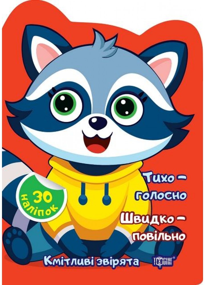Кмітливі звірята Тихо – голосно. Швидко – повільно - ТОРСІНГ - ISBN 978-617-52-4263-6 9786175242636 (117476)