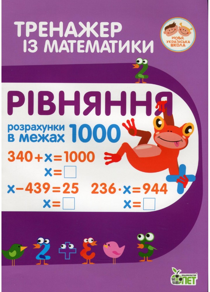 Тренажер з математики. Рівняння.Розрахунки в межах 1000 - Гавриленко Л.М. - ПЕТ (110714)