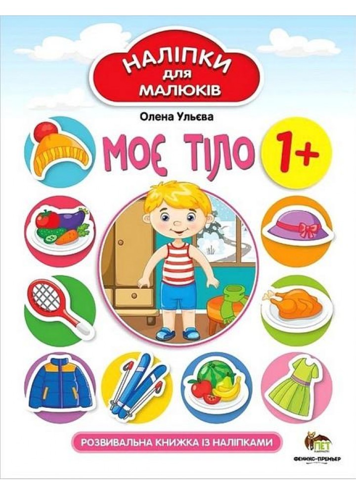 Наліпки для малюків. Моє тіло 1+ - Ульєва О. - ПЕТ (123692)