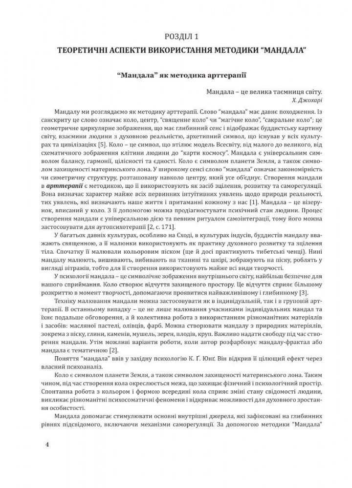 Методика "Мандала" в корекційно-розвитковій роботі з дітьми та підлітками - Харченко І.Г. - Мандрівець (104124)