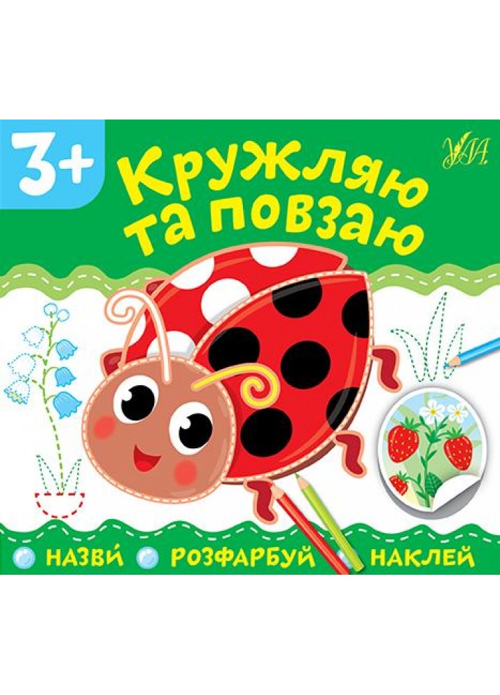Назви. Розфарбуй. Наклей.Кружляю та повзаю - УЛА (106911)
