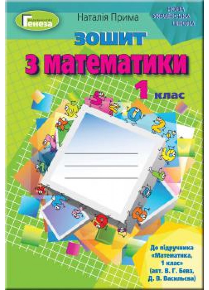 Математика, 1 кл., Робочий зошит (до підручника Бевз) - Прима Н.І. - Генеза НУШ (102955)