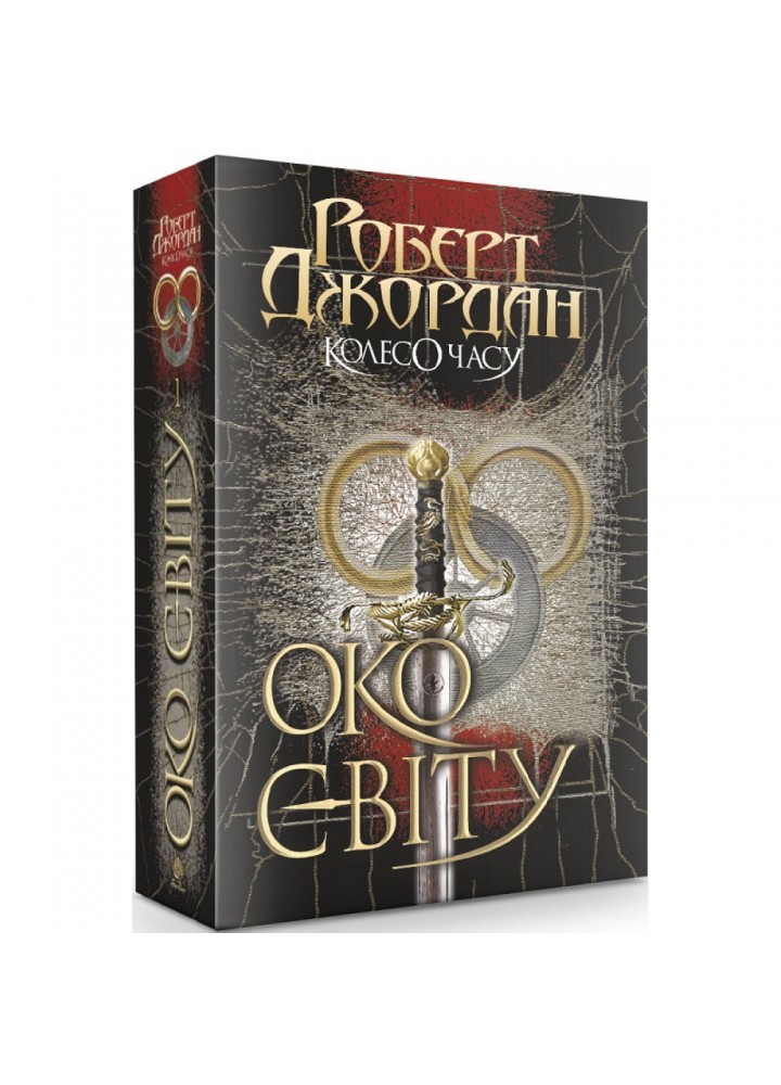 Колесо Часу. Книга 1. Око Світу. Джордан Р. 978-966-10-6317-3