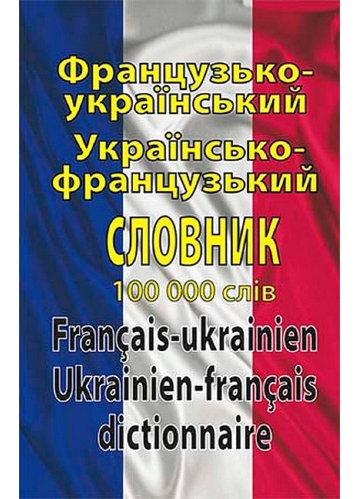 Французько-укр. укр.- франц. словник 100 тис.слів / АРІЙ