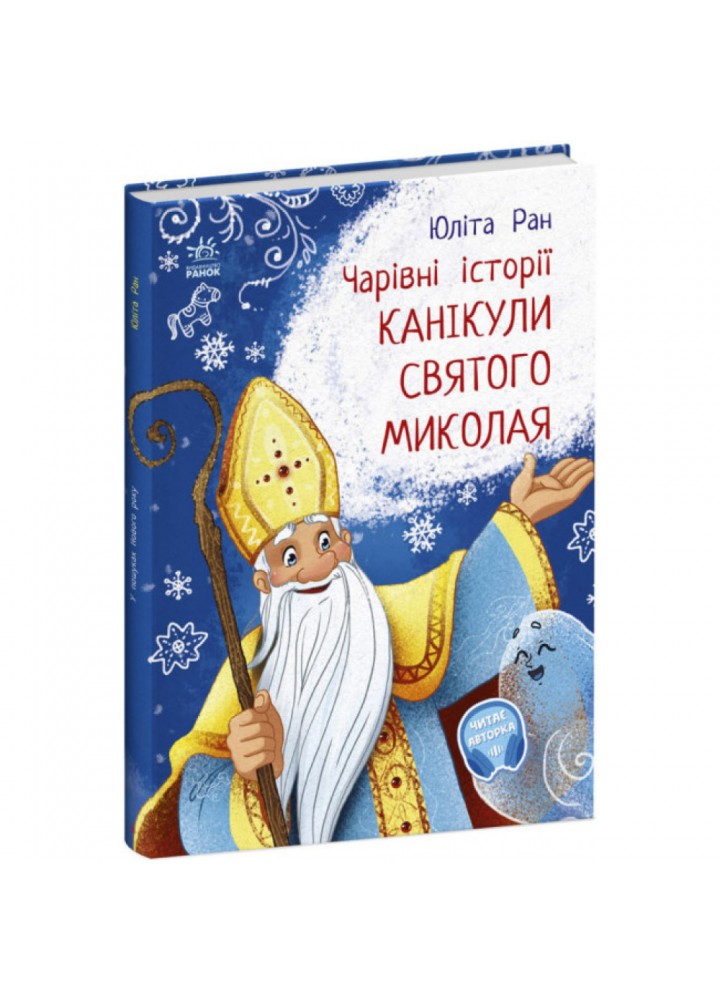 Канікули Святого Миколая. Чарівні історії. Ран Ю. 9786170979896