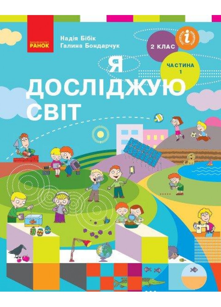 Я досліджую світ НУШ, 2 кл., Підручник, Ч.1 - Бібік Н.М. - РАНОК
