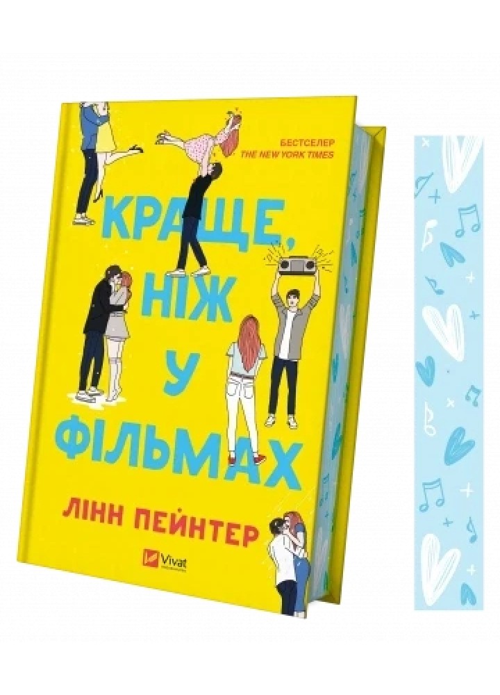 Краще, ніж у фільмах - Лінн Пейнтер - ВІВАТ