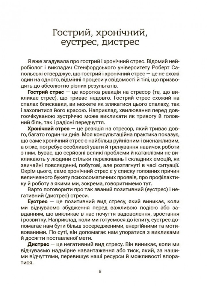 Стрес. Як підтримати себе та дитину - Семикоп Ю.- ОСНОВА
