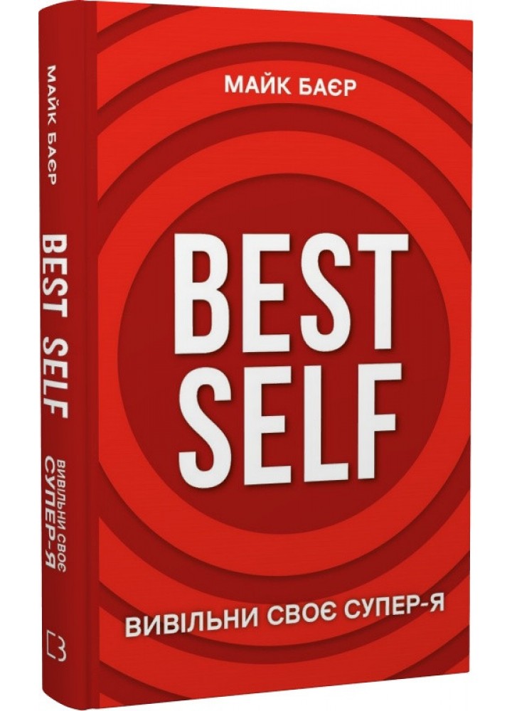 Best Self. Вивільни своє Супер-Я - Майк Баєр - BOOK CHEF