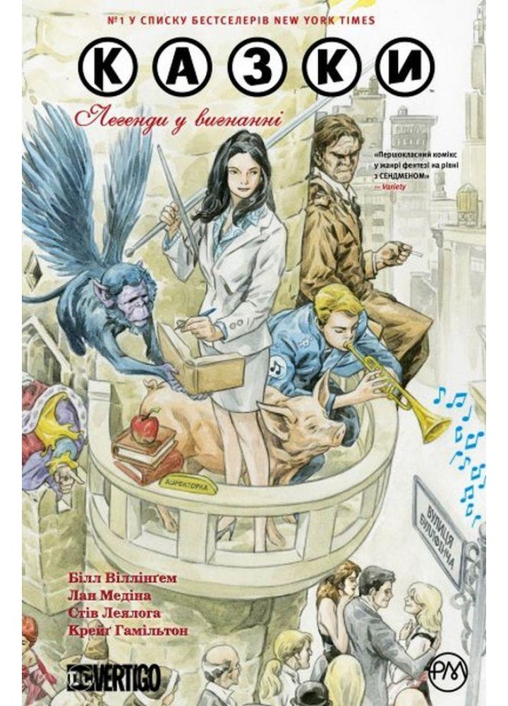 Казки. Книга 1. Легенди у вигнанні / Білл Віллінгем / РМ