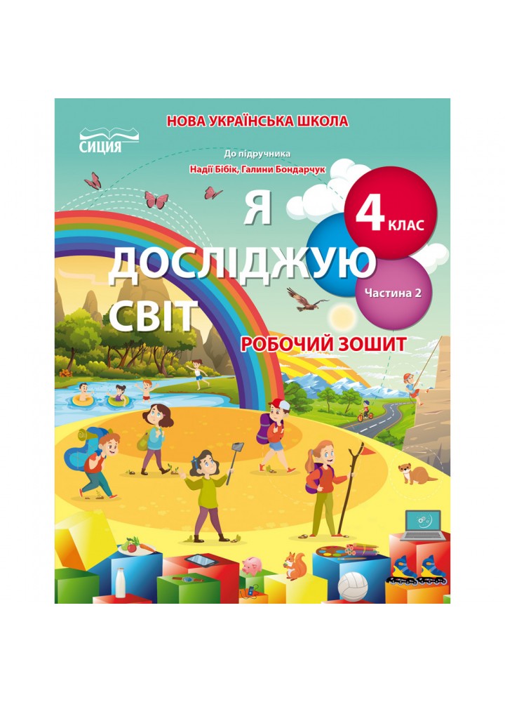 НУШ 4 клас. Я досліджую світ. Робочий зошит (до підручника Бібік Н.П.). Частина 2. Гущина Н.І. 978-966-983-280-1