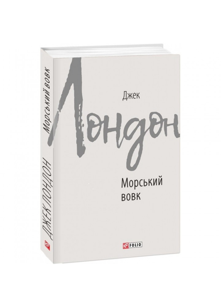 Морський вовк. Лондон Дж. 978-966-03-8768-3