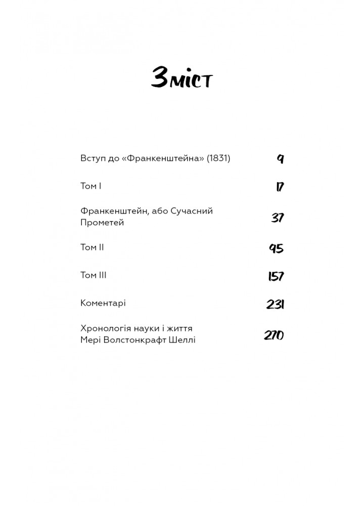 Франкенштейн, або Сучасний Прометей / Мері Шеллі / BOOK CHEF