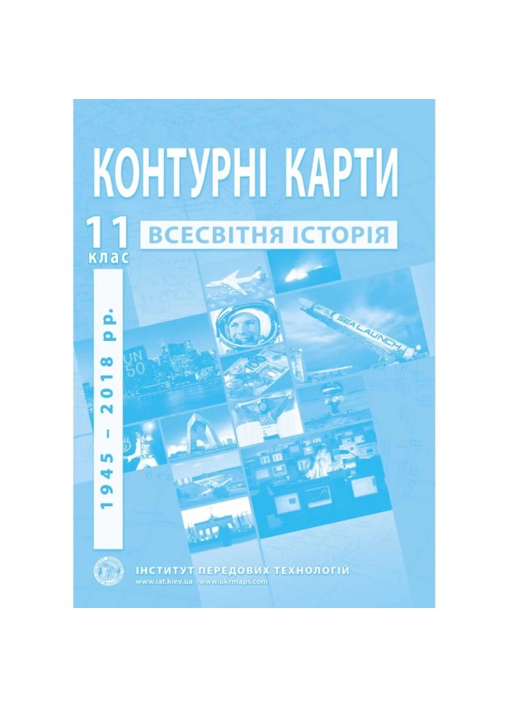 Контурні карти з всесвітньої історії для 11 класу. Новітній період. 978-966-455-214-8