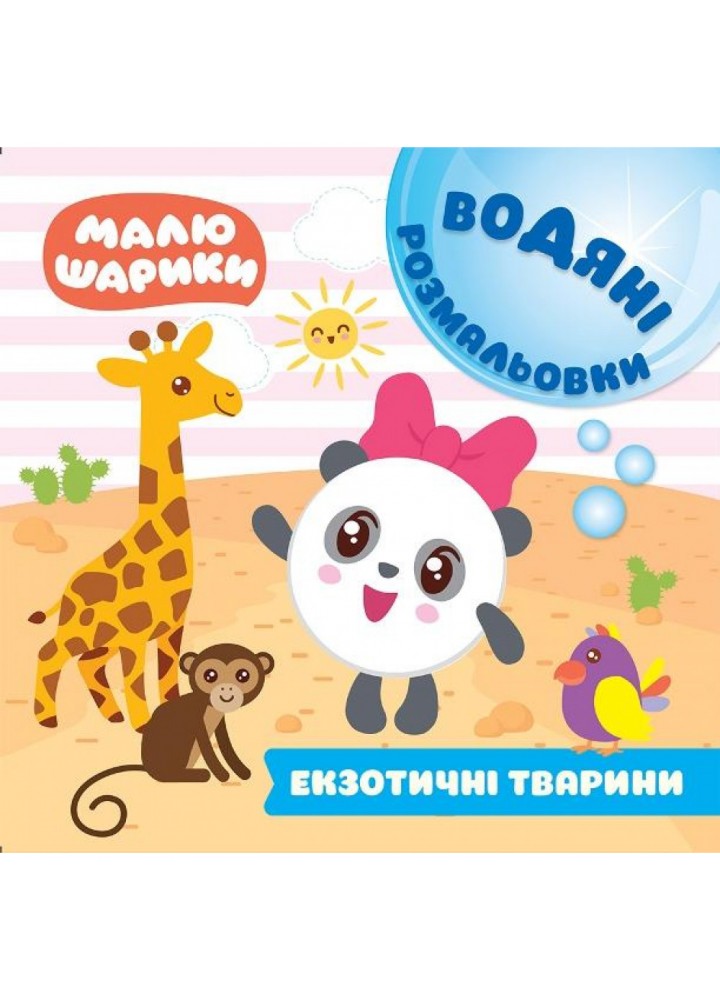 Малюшарики. Екзотичні тварини. Водяні розмальовки. 9789669396112