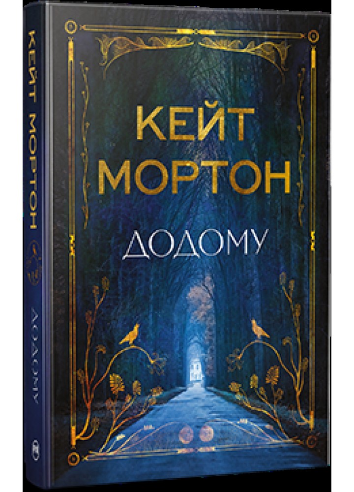 Додому / Мортон К. / РМ