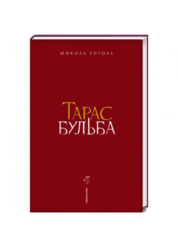 Тарас Бульба (нове ілюстроване видання). Гоголь М. 978-617-585-134-0