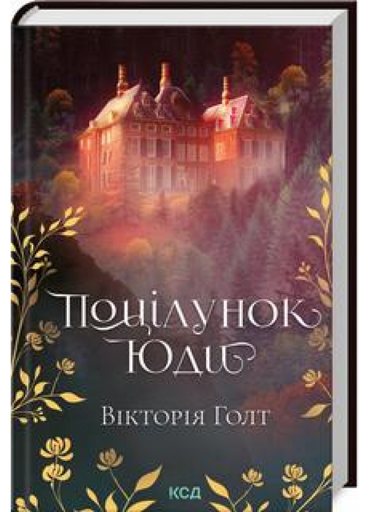 Поцілунок Юди - Вікторія Голт - КСД (123516)