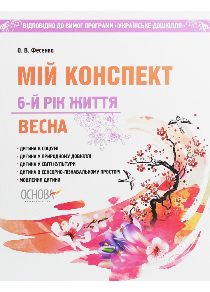 Мій конспект. 6-й рік життя. Весна (до програми Українське дошкілля) - Фесенко О.В. - ОСНОВА (121898)