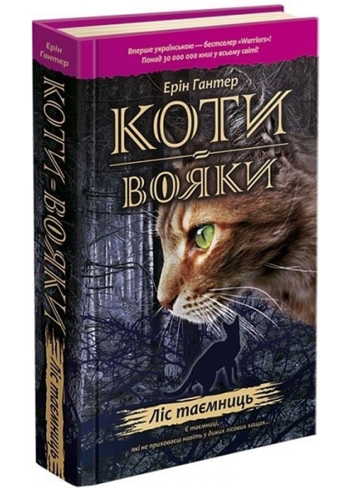 Коти - Вояки. Книга 3. Ліс таємниць - Ерін Гантер - АССА (104234)