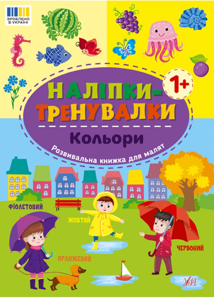 Наліпки-тренувалки. Кольори / УЛА