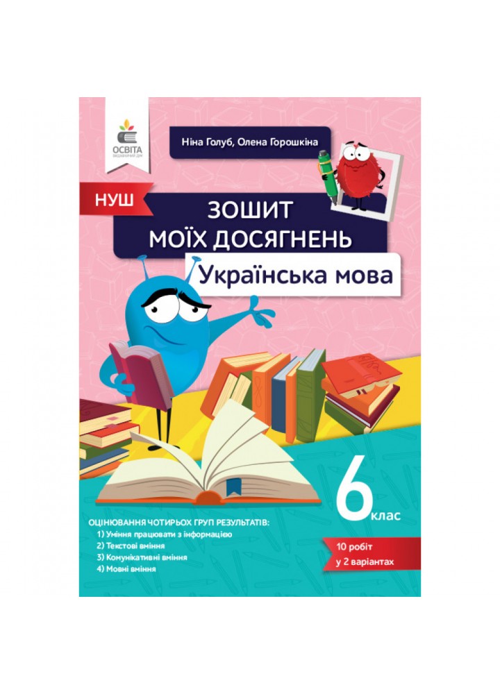 НУШ 6 клас. Українська мова. Зошит моїх досягнень. Голуб Н.Б. 978-966-983-334-1