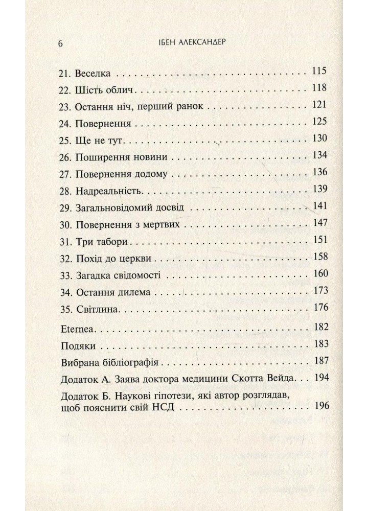 Доказ безсмертя. Подорож нейрохірурга в іншій світ - Александер І. - КМ-БУКС