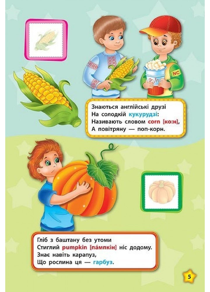 Англійська у віршах та наліпках. Фрукти та овочі. Fruit and vegetables - Смирнова К. В. - УЛА (104858)