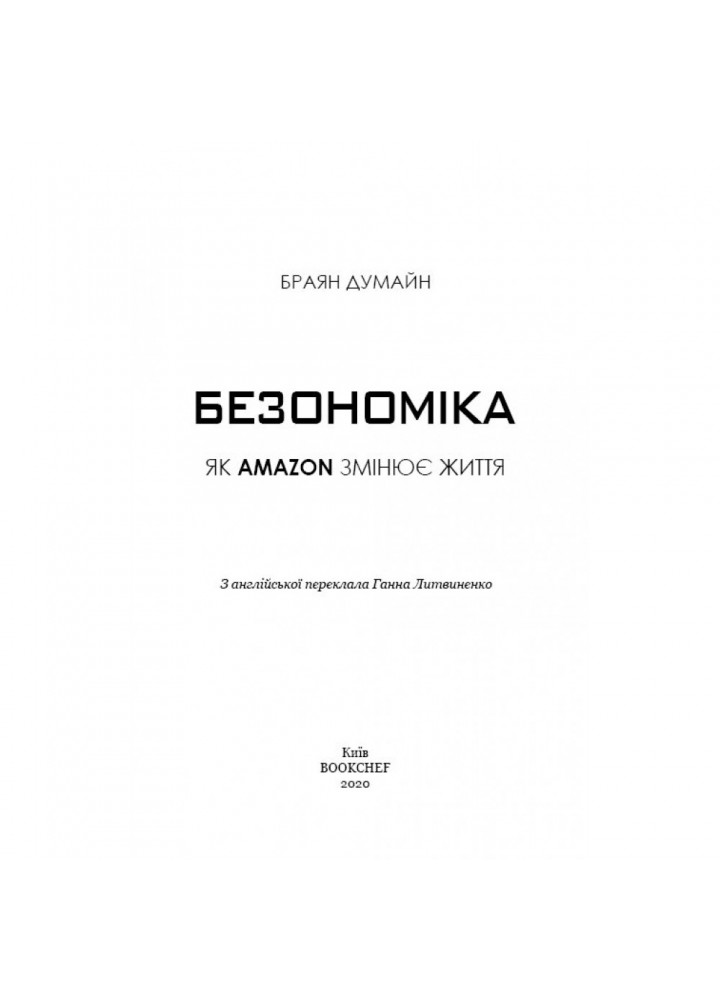 Безономіка. Як Amazon змінює життя. Думайн Б. 978-617-7764-53-2