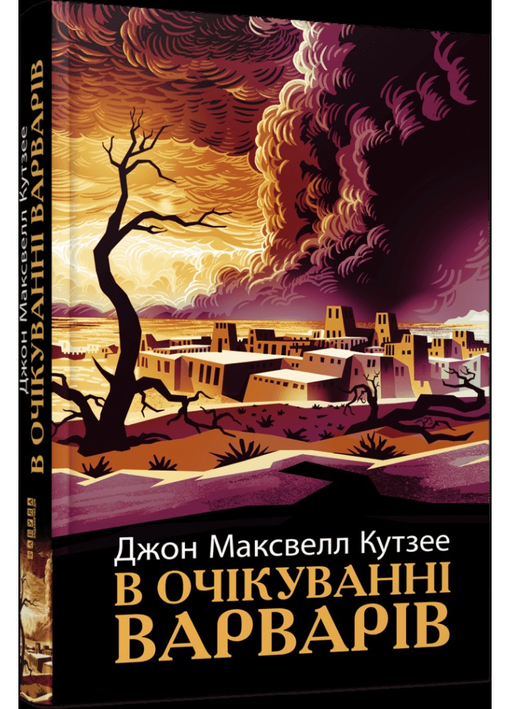 В очікуванні варварів. - Кутзее Дж. М. - ФАБУЛА