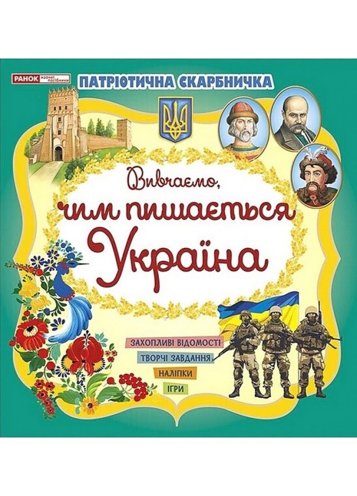 Патріотична скарбничка: Чим пишається Україна - РАНОК НП