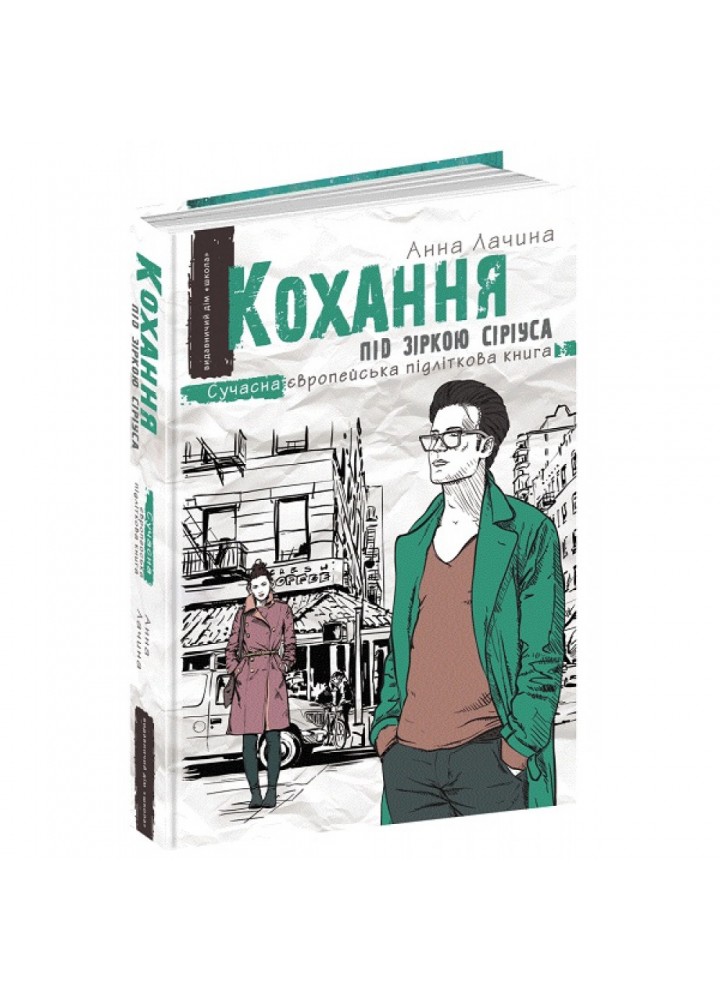 Кохання під зіркою Сіріуса. Трилогія. Книга 3. 13+ Лачина А. 978-966-429-524-3