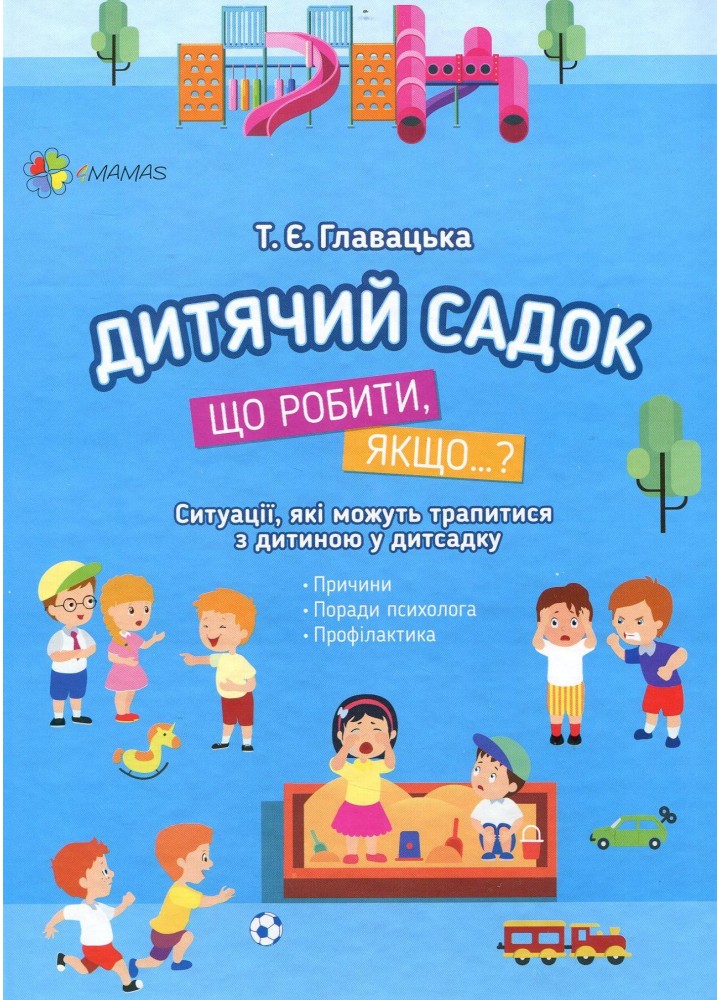 Для турботливих батьків. Дитячий садок. Що робити, якщо…? Ситуації, які можуть трапитися з дитиною у дитсадку - 4MAMAS ДТБ040 (121785)