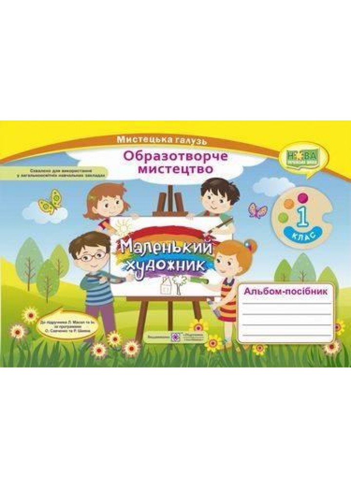 Образотворче мистецтво, 1 кл., Альбом-посібник "Маленький художник " - Демчак С. - ПІП