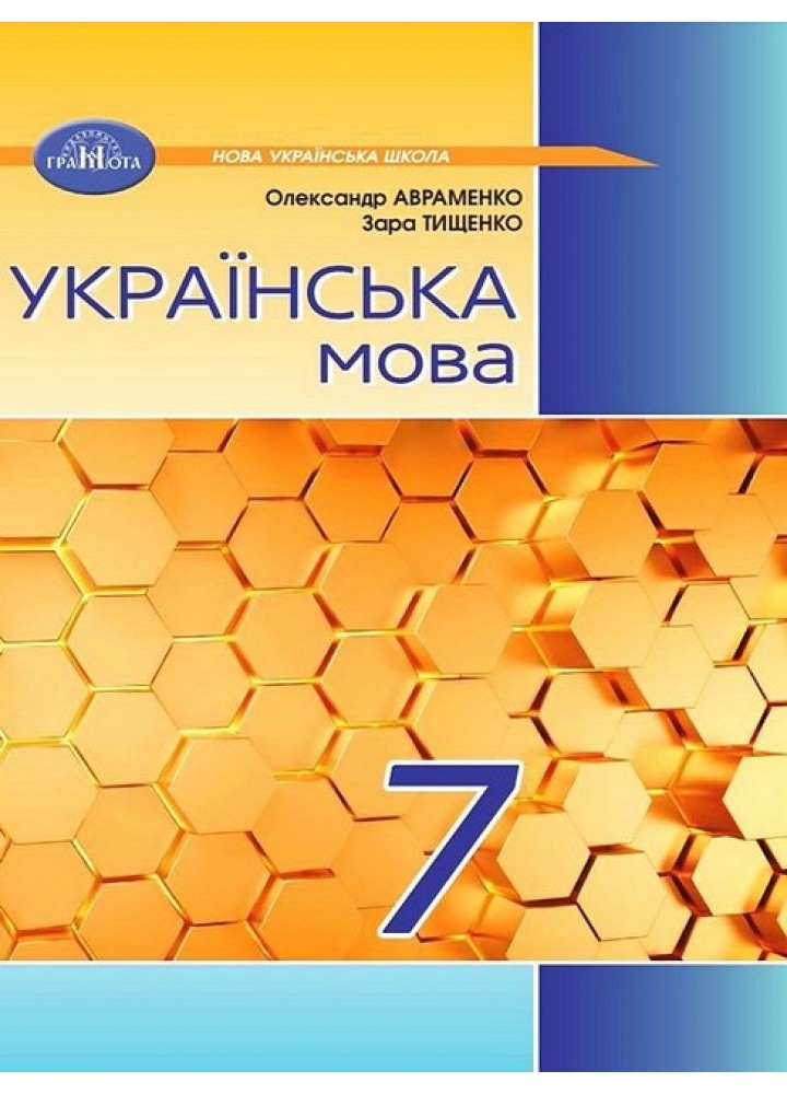 Українська мова, 7 кл. НУШ, Підручник - Авраменко О. М. - ГРАМОТА