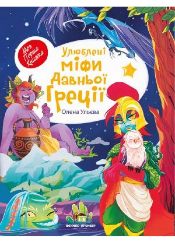 Улюблені міфи Давньої Греції - Ульєва О. - ПЕТ (123711)