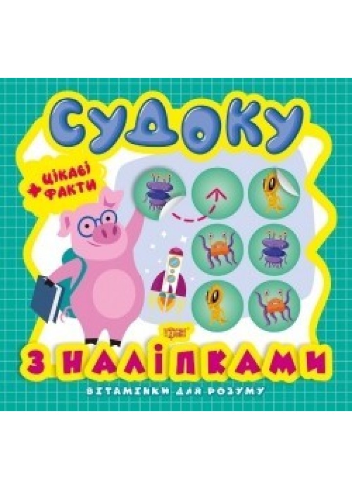 Вітамінки для розуму Судоку. Порося. Цікаві факти та наліпки - Фісіна А.А. - ТОРСІНГ (104911)