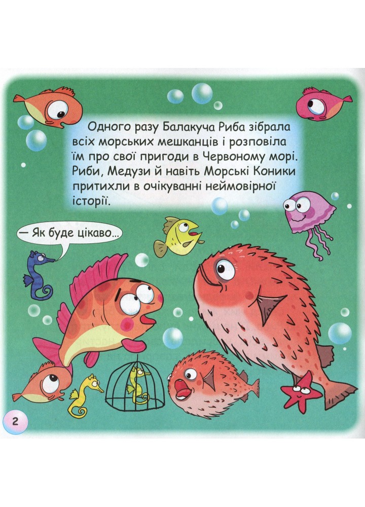 Казки - веселинки : Чому риби мовчать? - Дунаєва В. - ГРАМОТА (107303)
