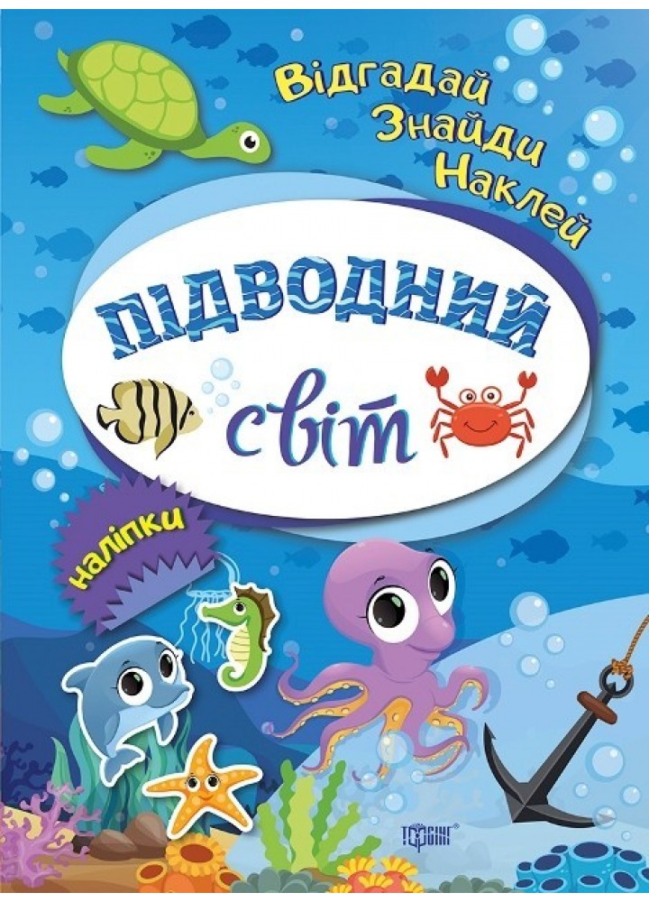 Відгадай. Знайди. Наклей Підводний світ - Вишневська Т.Г. - Торсінг (103619)
