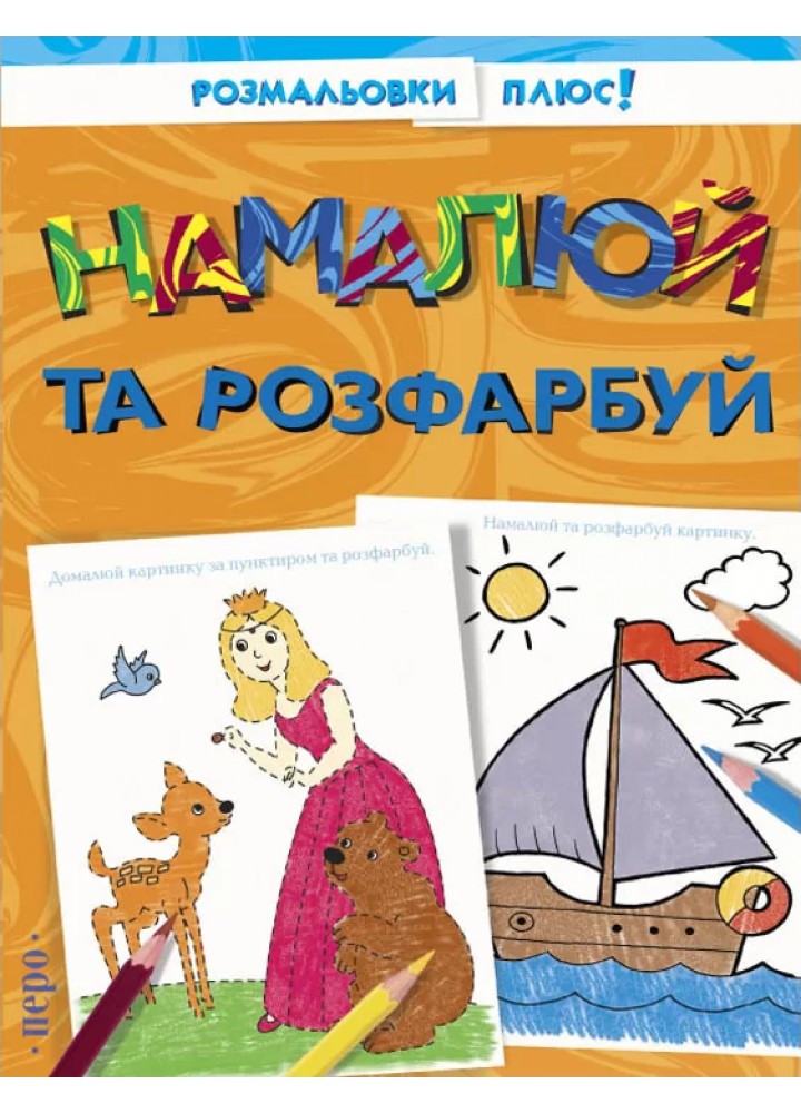 Намалюй та розфарбуй - ПЕРО