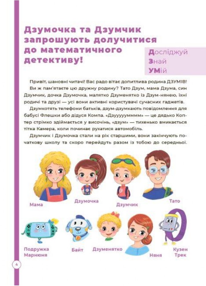 ДЗУМ-навчання. Математика з родиною ДЗУМІВ. 8-9 років - ОСНОВА ДЗМ003 (121778)