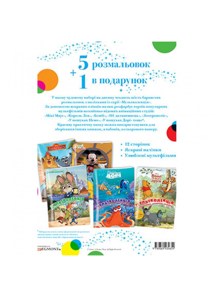 5 розмальовок + 1 у подарунок (набір у папці). Дісней. 9789669434654