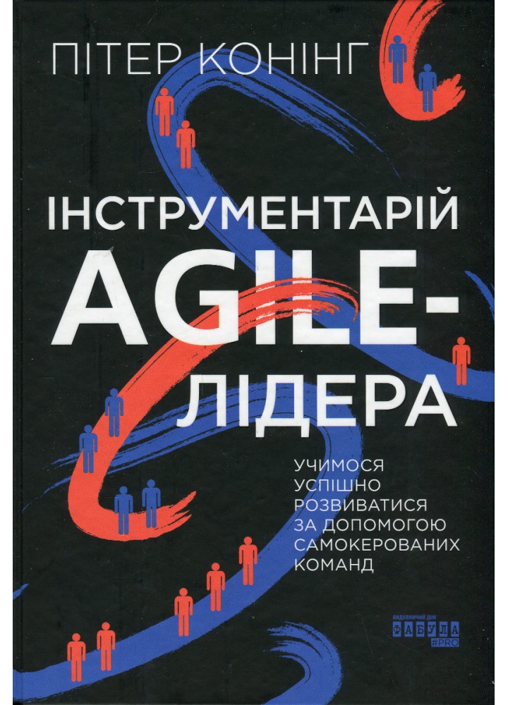 Інструментарій agile-лідера - Пітер Конінг - ФАБУЛА