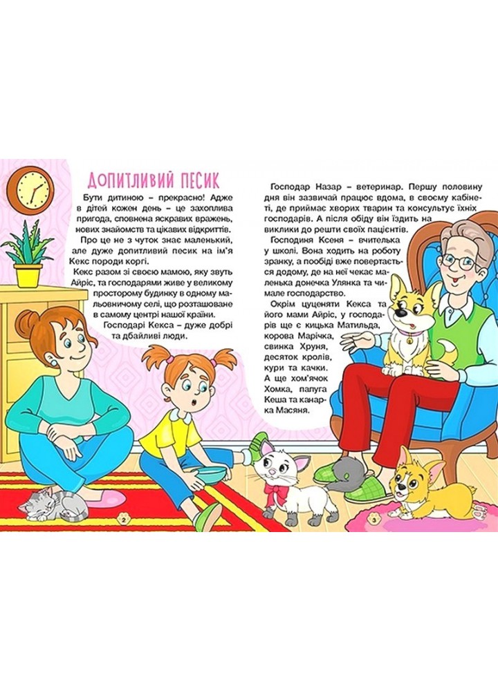 Школярик. Песик Кексик та його друзі / ГЛОРІЯ